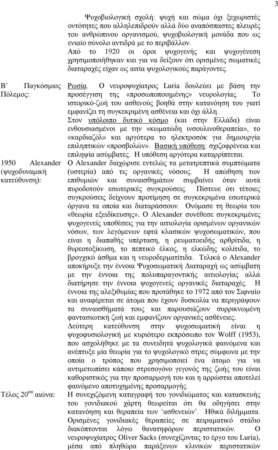 3 Β Παγκόσμιος Πόλεμος: 1950 Alexander (ψυχοδυναμική κατεύθυνση): Τέλος 20 ου αιώνα: Ρωσία. Ο νευροψυχίατρος Luria δουλεύει με βάση την προσέγγιση της «προσωποποιημένης» νευρολογίας.