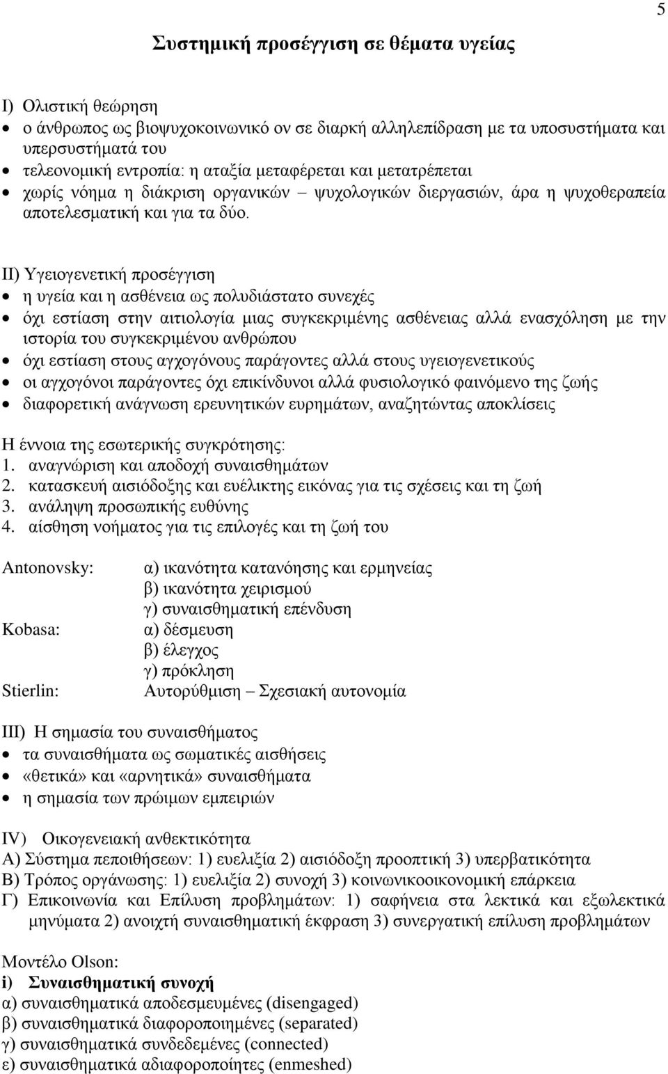 ΙΙ) Υγειογενετική προσέγγιση η υγεία και η ασθένεια ως πολυδιάστατο συνεχές όχι εστίαση στην αιτιολογία μιας συγκεκριμένης ασθένειας αλλά ενασχόληση με την ιστορία του συγκεκριμένου ανθρώπου όχι