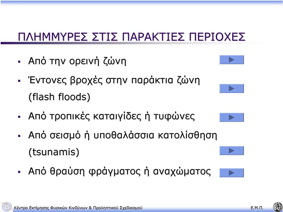 τροπικές καταιγίδες ή τυφώνες Από σεισµό ή υποθαλάσσια