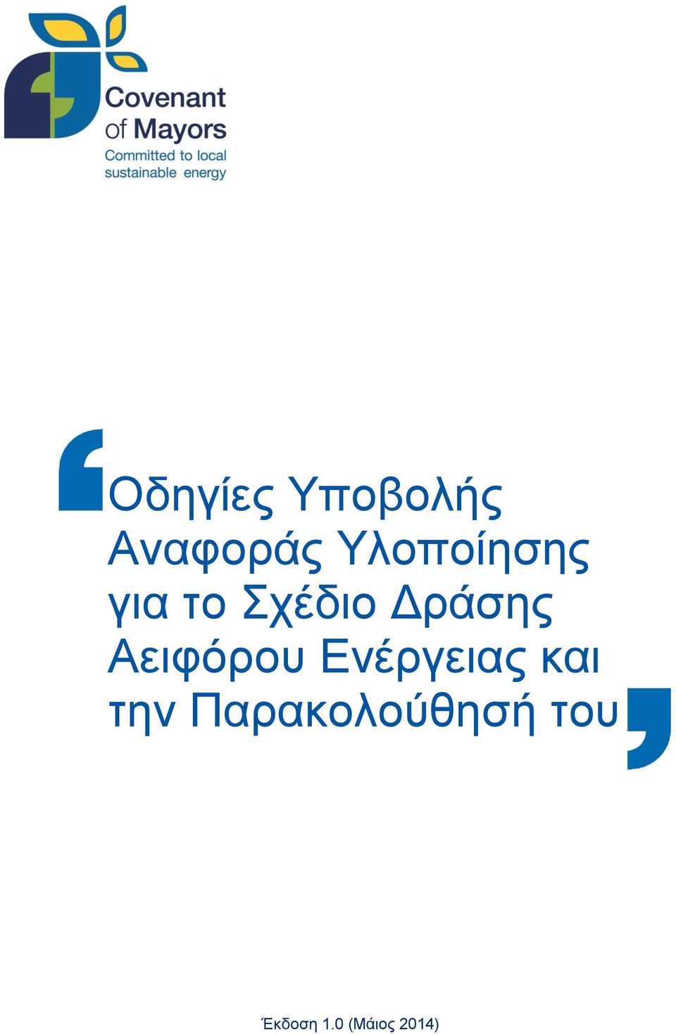 Αειφόρου Ενέργειας και την