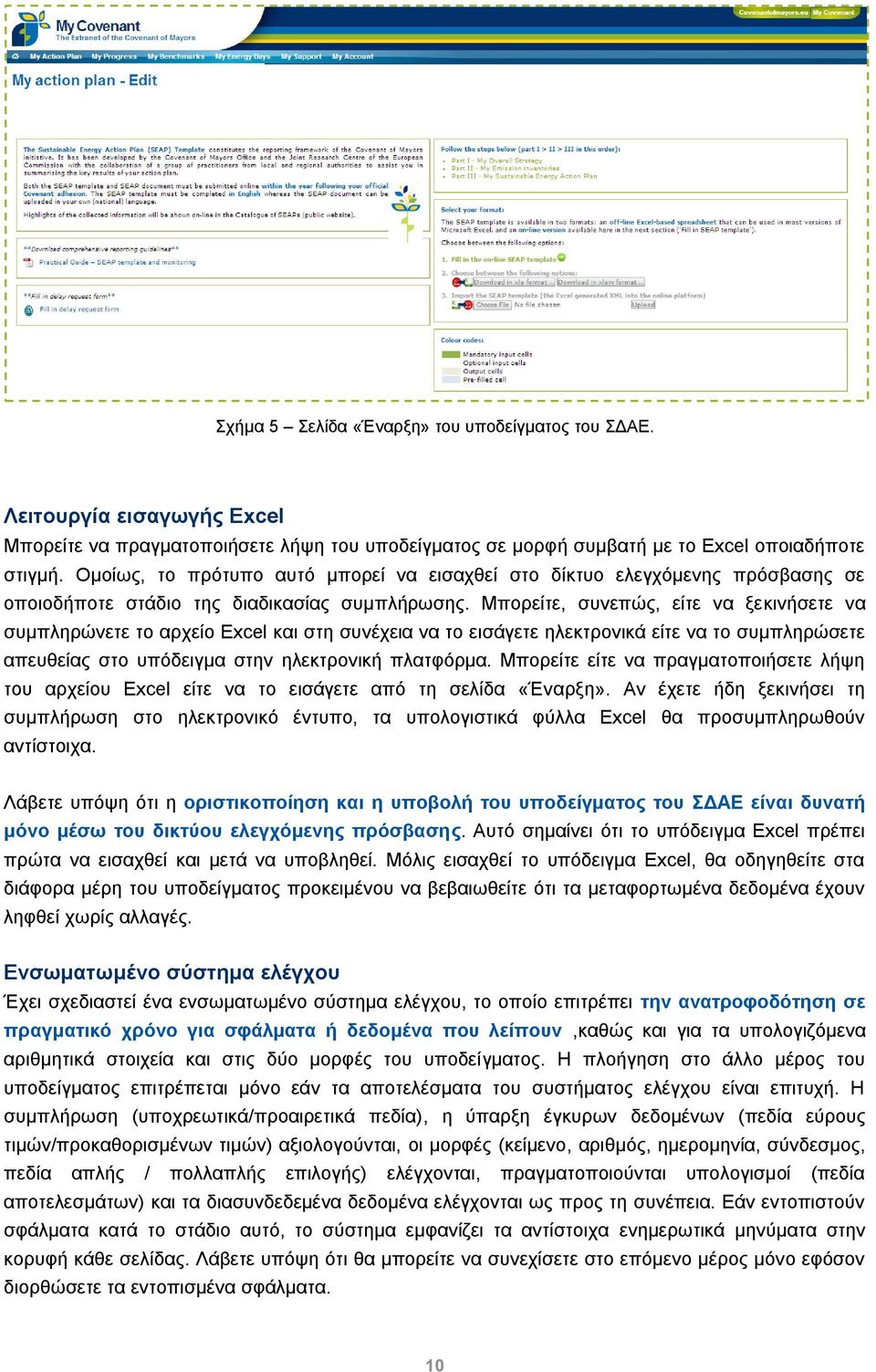 Μπορείτε, συνεπώς, είτε να ξεκινήσετε να συμπληρώνετε το αρχείο Excel και στη συνέχεια να το εισάγετε ηλεκτρονικά είτε να το συμπληρώσετε απευθείας στο υπόδειγμα στην ηλεκτρονική πλατφόρμα.