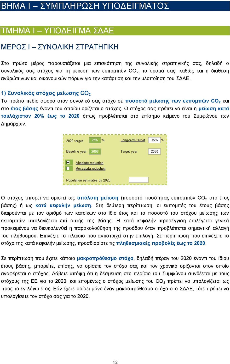 1) Συνολικός στόχος μείωσης CO 2 Το πρώτο πεδίο αφορά στον συνολικό σας στόχο σε ποσοστό μείωσης των εκπομπών CO 2 και στο έτος βάσης έναντι του οποίου ορίζεται ο στόχος.