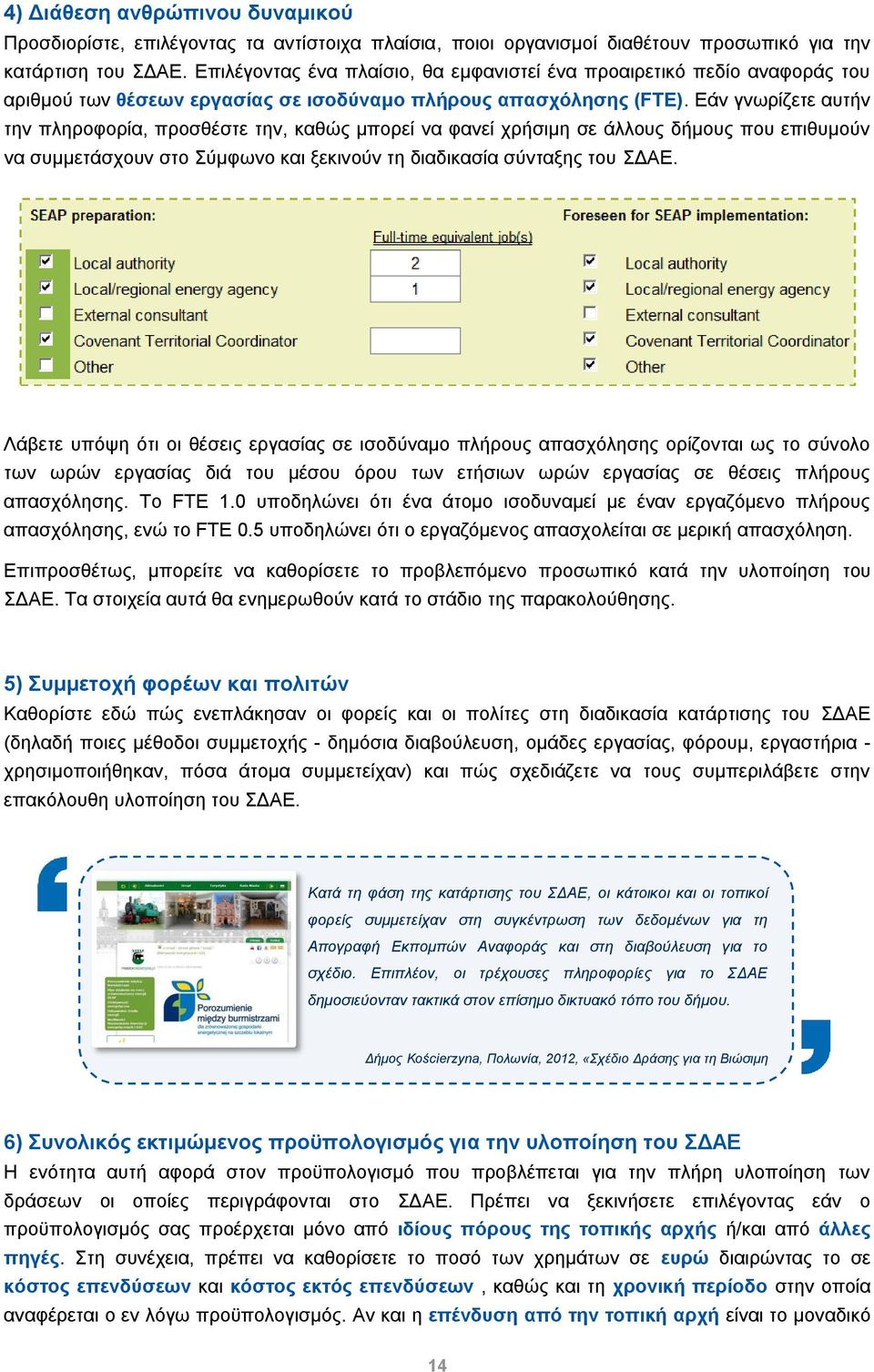 Εάν γνωρίζετε αυτήν την πληροφορία, προσθέστε την, καθώς μπορεί να φανεί χρήσιμη σε άλλους δήμους που επιθυμούν να συμμετάσχουν στο Σύμφωνο και ξεκινούν τη διαδικασία σύνταξης του ΣΔΑΕ.