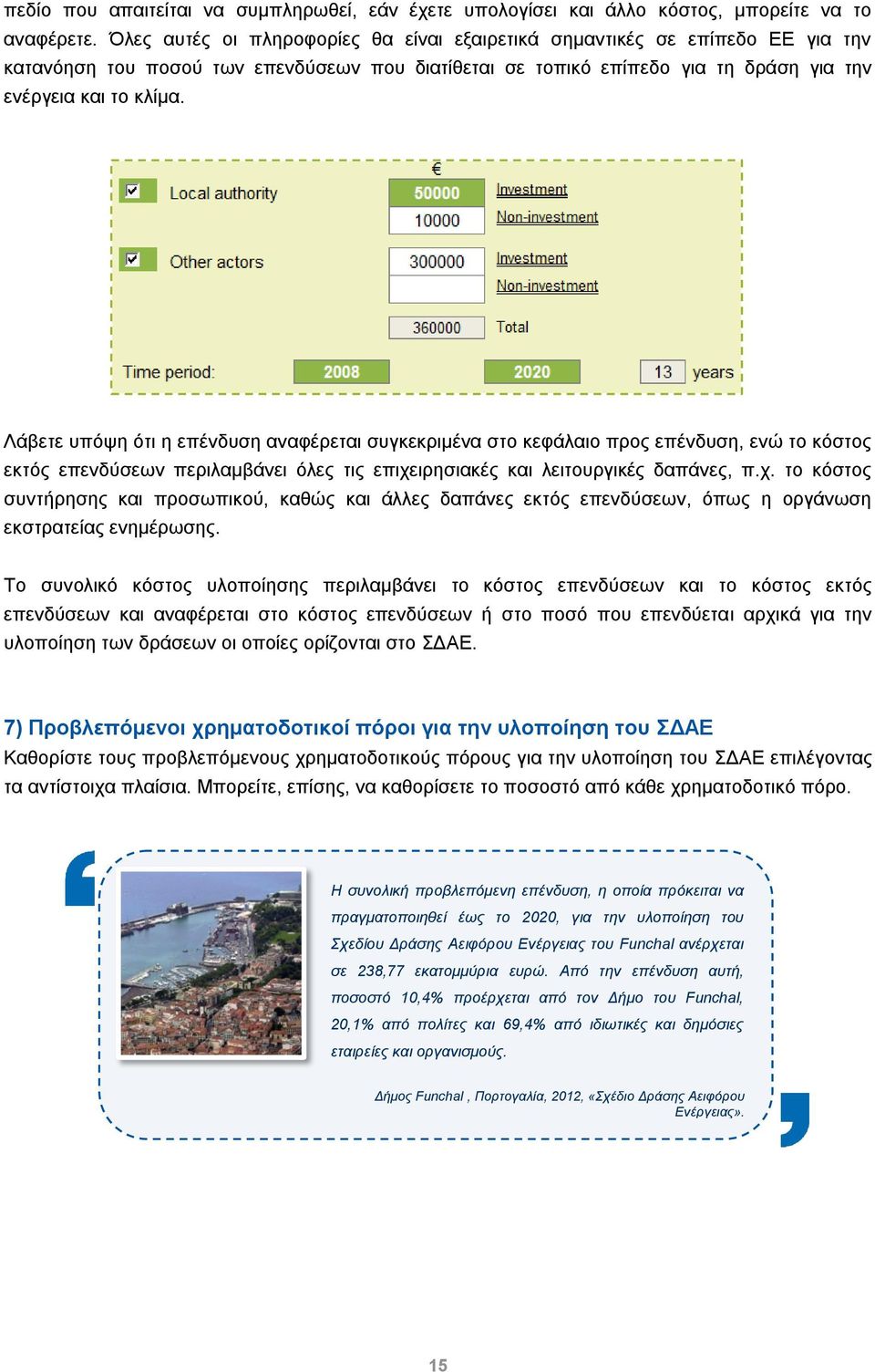 Λάβετε υπόψη ότι η επένδυση αναφέρεται συγκεκριμένα στο κεφάλαιο προς επένδυση, ενώ το κόστος εκτός επενδύσεων περιλαμβάνει όλες τις επιχε