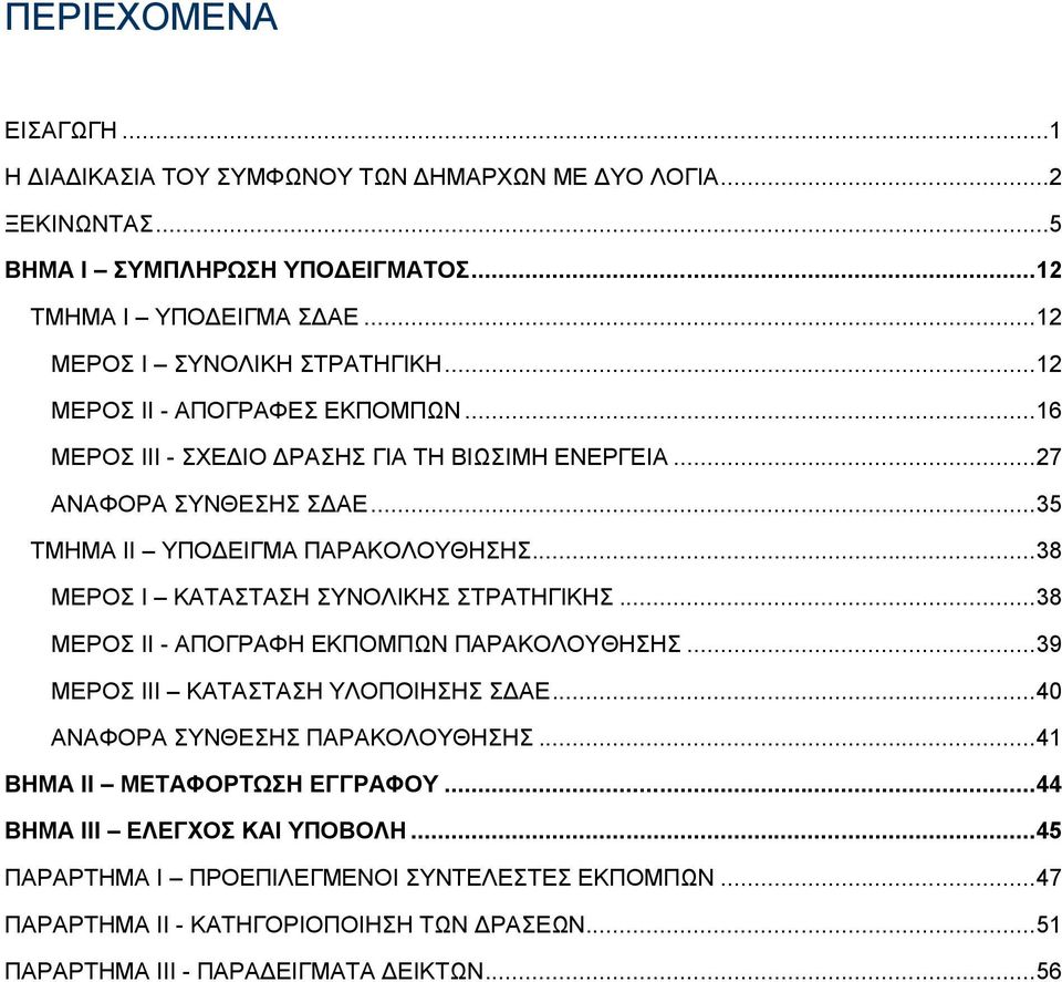 .. 35 ΤΜΗΜΑ ΙI ΥΠΟΔΕΙΓΜΑ ΠΑΡΑΚΟΛΟΥΘΗΣΗΣ... 38 ΜΕΡΟΣ I ΚΑΤΑΣΤΑΣΗ ΣΥΝΟΛΙΚΗΣ ΣΤΡΑΤΗΓΙΚΗΣ... 38 ΜΕΡΟΣ ΙΙ - ΑΠΟΓΡΑΦΗ ΕΚΠΟΜΠΩΝ ΠΑΡΑΚΟΛΟΥΘΗΣΗΣ... 39 ΜΕΡΟΣ III ΚΑΤΑΣΤΑΣΗ ΥΛΟΠΟΙΗΣΗΣ ΣΔΑΕ.