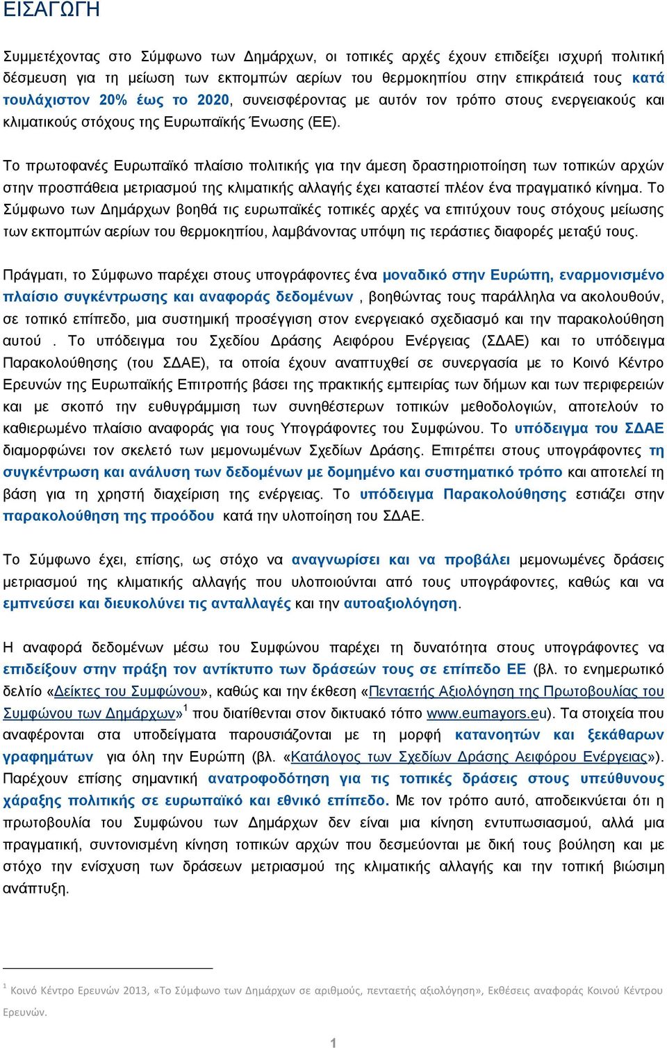 Το πρωτοφανές Ευρωπαϊκό πλαίσιο πολιτικής για την άμεση δραστηριοποίηση των τοπικών αρχών στην προσπάθεια μετριασμού της κλιματικής αλλαγής έχει καταστεί πλέον ένα πραγματικό κίνημα.