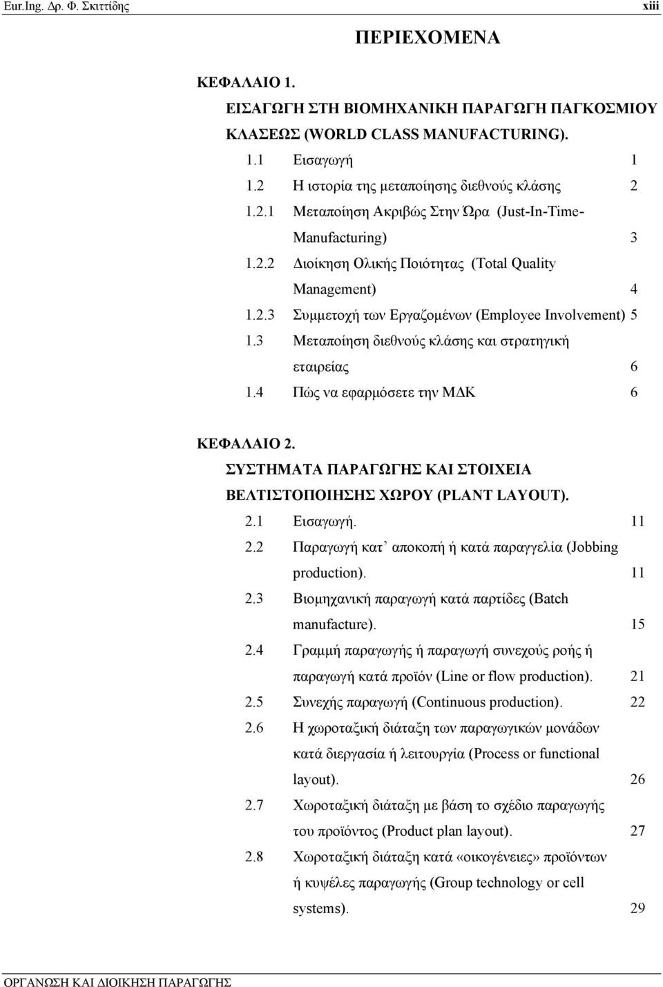 3 Μεταποίηση διεθνούς κλάσης και στρατηγική εταιρείας 6 1.4 Πώς να εφαρμόσετε την ΜΔΚ 6 ΚΕΦΑΛΑΙΟ 2. ΣΥΣΤΗΜΑΤΑ ΠΑΡΑΓΩΓΗΣ ΚΑΙ ΣΤΟΙΧΕΙΑ ΒΕΛΤΙΣΤΟΠΟΙΗΣΗΣ ΧΩΡΟΥ (PLANT LAYOUT). 2.1 Εισαγωγή. 11 2.