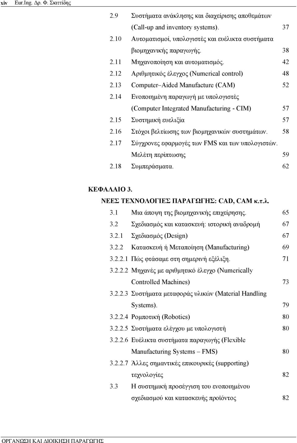 14 Ενοποιημένη παραγωγή με υπολογιστές (Computer Integrated Manufacturing - CIM) 57 2.15 Συστημική ευελιξία 57 2.16 Στόχοι βελτίωσης των βιομηχανικών συστημάτων. 58 2.