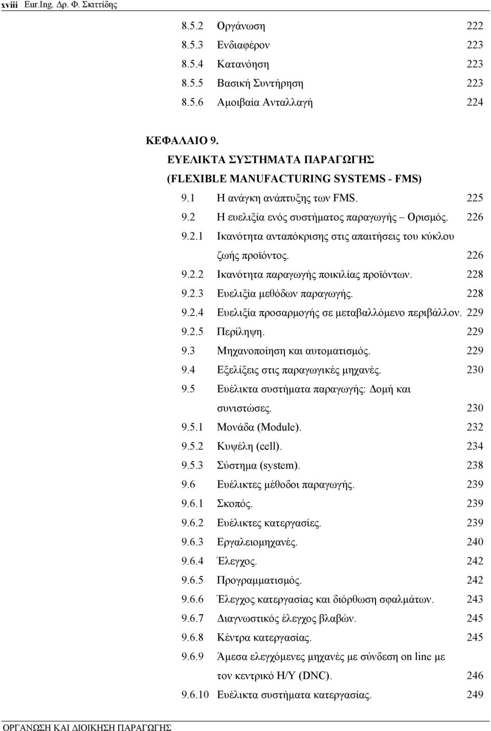 226 9.2.2 Ικανότητα παραγωγής ποικιλίας προϊόντων. 228 9.2.3 Ευελιξία μεθόδων παραγωγής. 228 9.2.4 Ευελιξία προσαρμογής σε μεταβαλλόμενο περιβάλλον. 229 9.2.5 Περίληψη. 229 9.3 Μηχανοποίηση και αυτοματισμός.