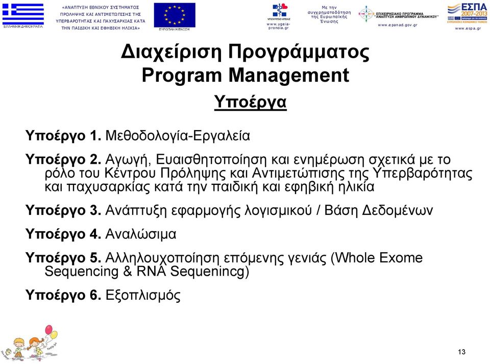 και παχυσαρκίας κατά την παιδική και εφηβική ηλικία Υποέργο 3.