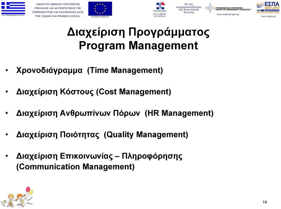 Ανθρωπίνων Πόρων (HR Management) ιαχείριση Ποιότητας (Quality