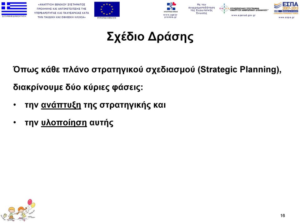 Planning), διακρίνουμε δύο κύριες