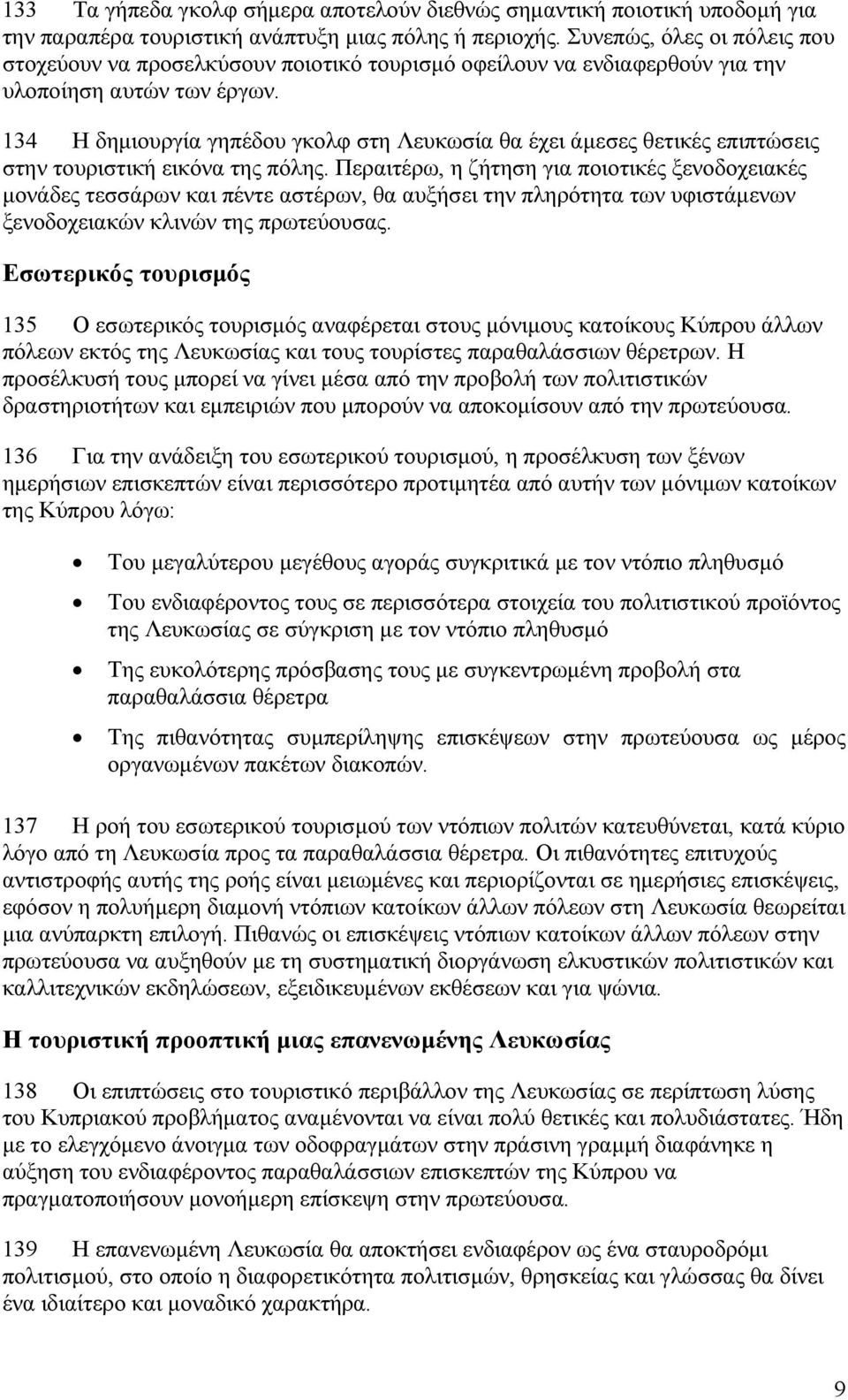 134 Η δηµιουργία γηπέδου γκολφ στη Λευκωσία θα έχει άµεσες θετικές επιπτώσεις στην τουριστική εικόνα της πόλης.