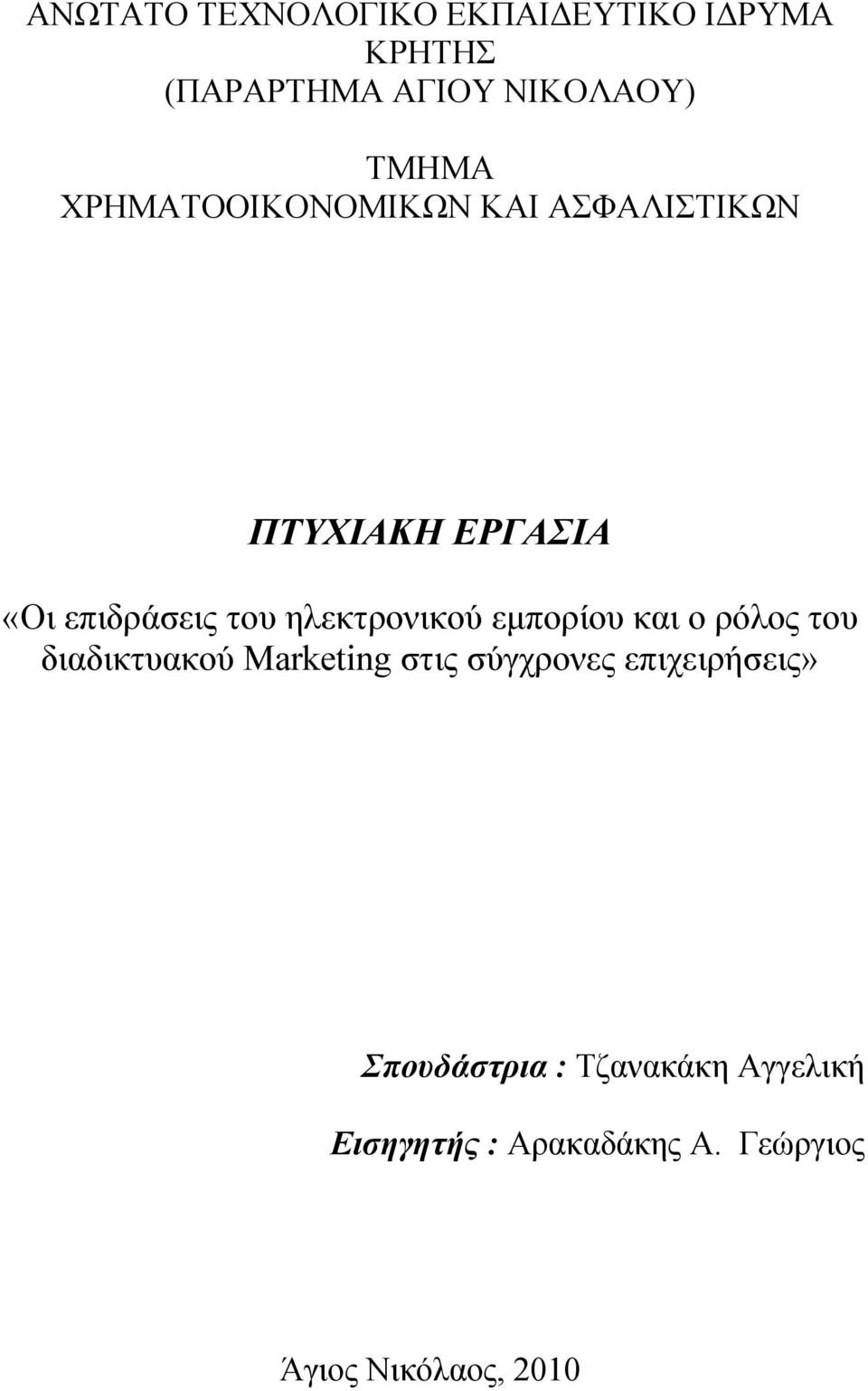 ηλεκτρονικού εμπορίου και ο ρόλος του διαδικτυακού Marketing στις σύγχρονες