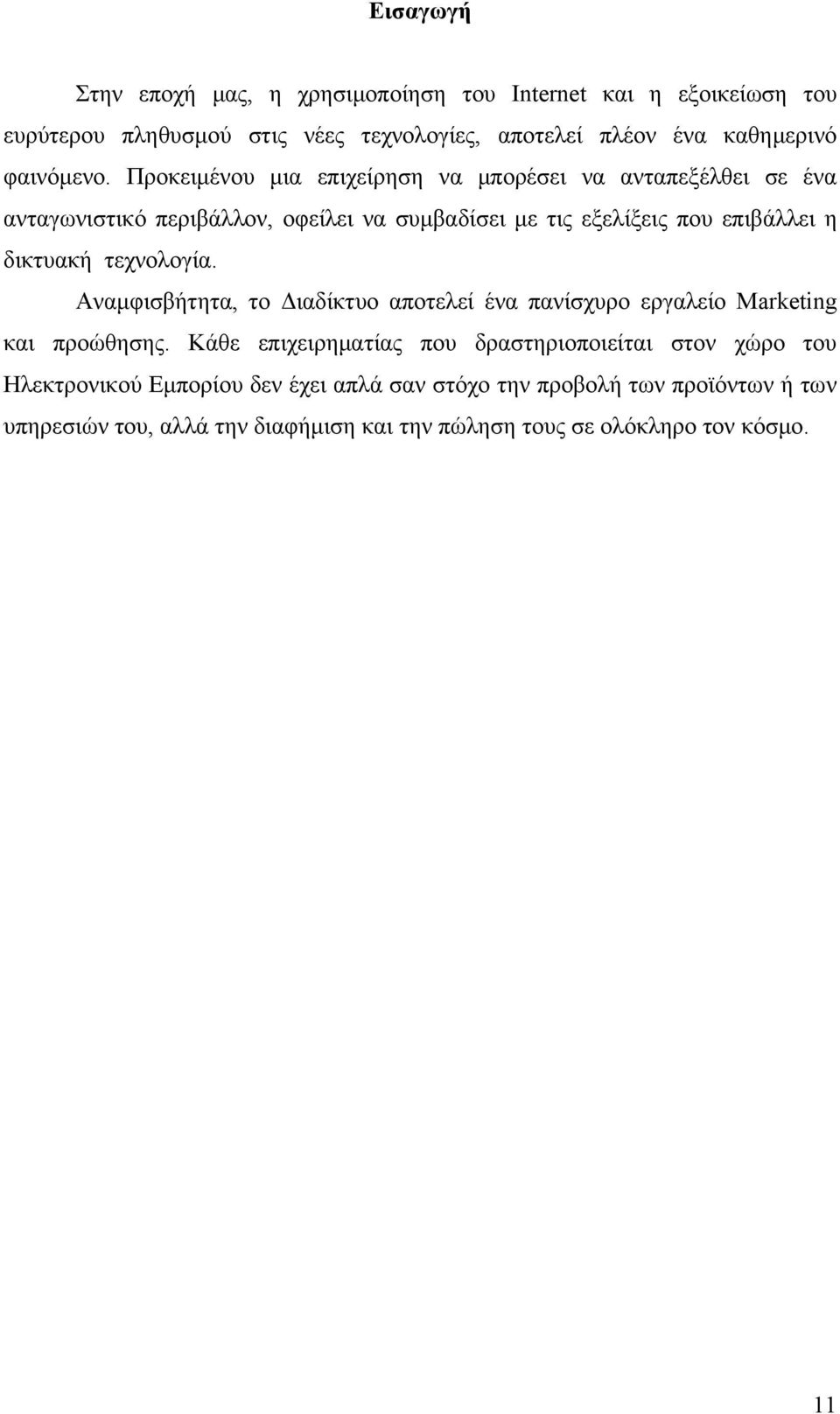 Προκειμένου μια επιχείρηση να μπορέσει να ανταπεξέλθει σε ένα ανταγωνιστικό περιβάλλον, οφείλει να συμβαδίσει με τις εξελίξεις που επιβάλλει η δικτυακή