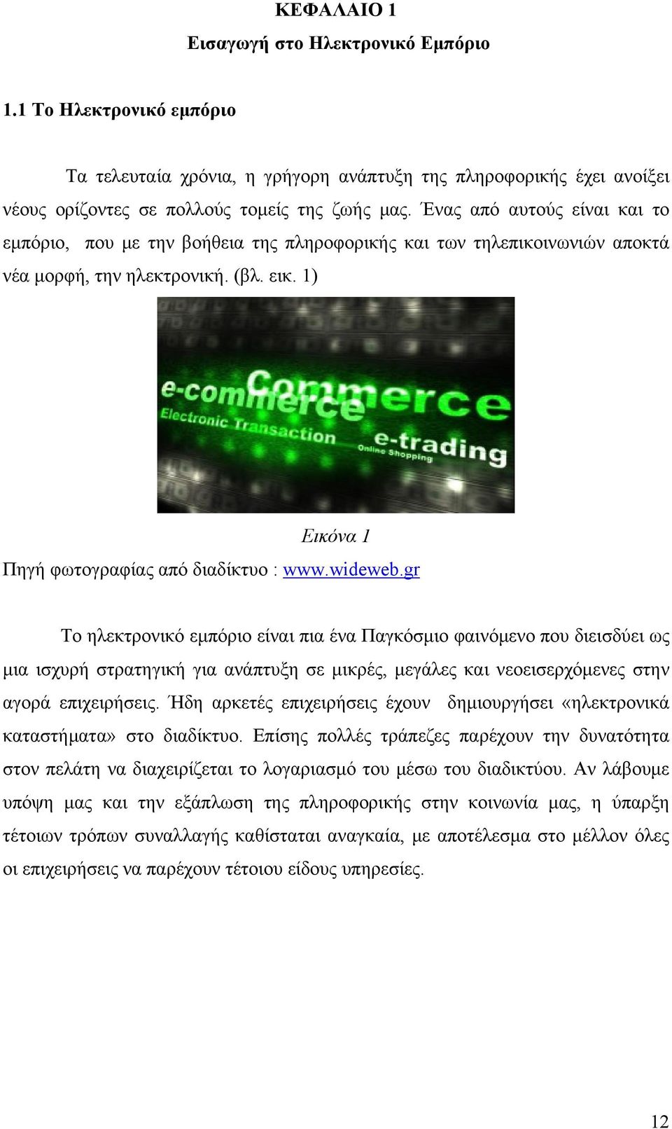 gr Το ηλεκτρονικό εμπόριο είναι πια ένα Παγκόσμιο φαινόμενο που διεισδύει ως μια ισχυρή στρατηγική για ανάπτυξη σε μικρές, μεγάλες και νεοεισερχόμενες στην αγορά επιχειρήσεις.