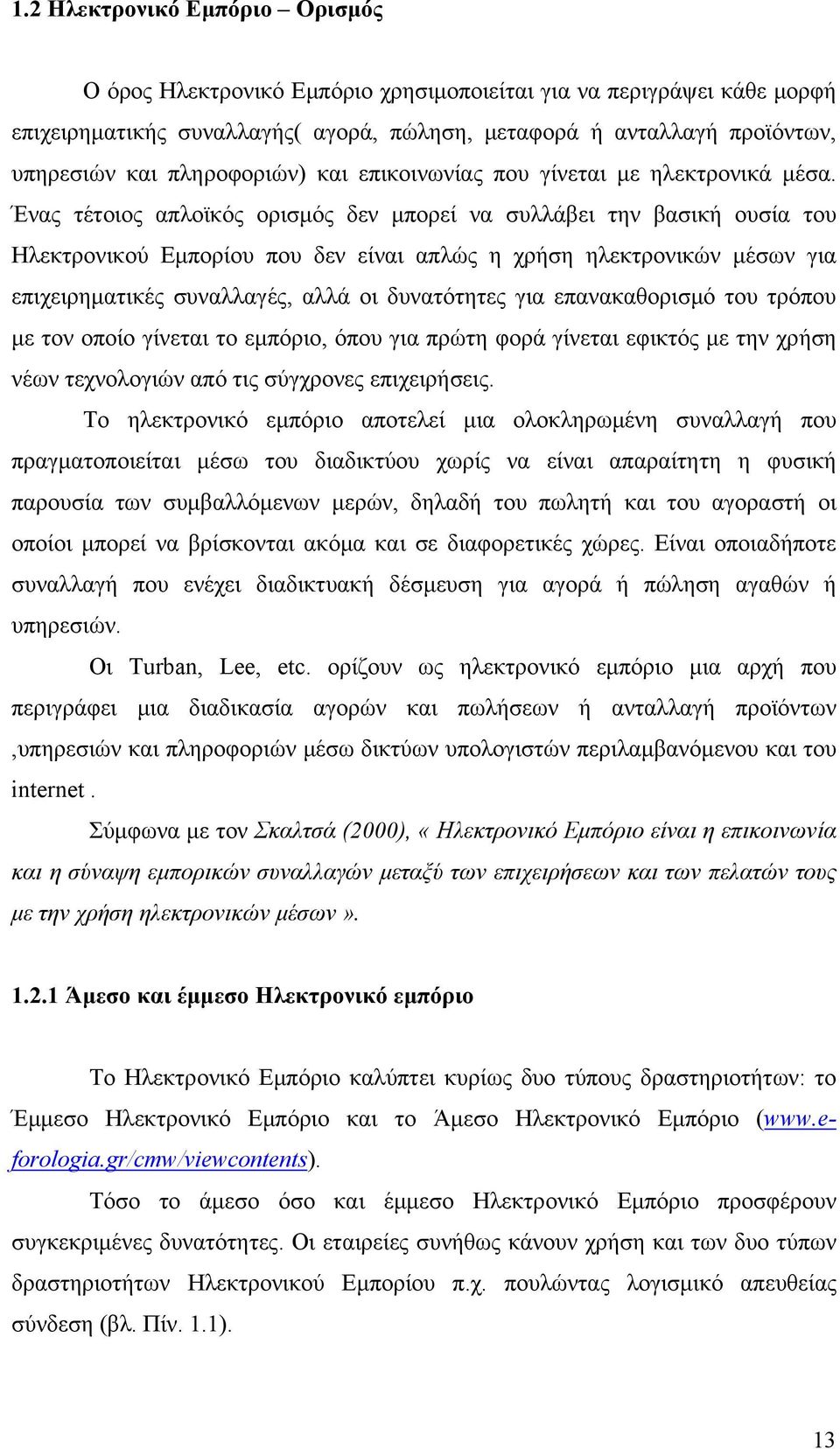 Ένας τέτοιος απλοϊκός ορισμός δεν μπορεί να συλλάβει την βασική ουσία του Ηλεκτρονικού Εμπορίου που δεν είναι απλώς η χρήση ηλεκτρονικών μέσων για επιχειρηματικές συναλλαγές, αλλά οι δυνατότητες για