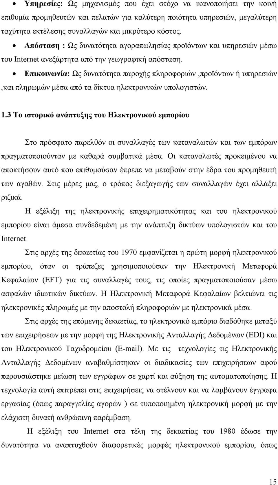 Επικοινωνία: Ως δυνατότητα παροχής πληροφοριών,προϊόντων ή υπηρεσιών,και πληρωμών μέσα από τα δίκτυα ηλεκτρονικών υπολογιστών. 1.