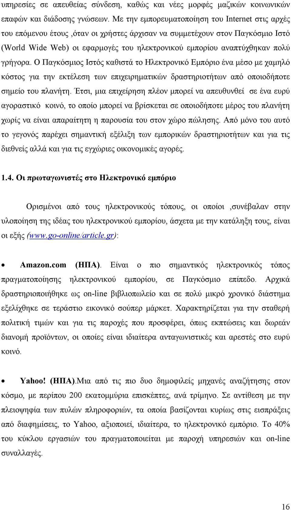 πολύ γρήγορα. Ο Παγκόσμιος Ιστός καθιστά το Ηλεκτρονικό Εμπόριο ένα μέσο με χαμηλό κόστος για την εκτέλεση των επιχειρηματικών δραστηριοτήτων από οποιοδήποτε σημείο του πλανήτη.