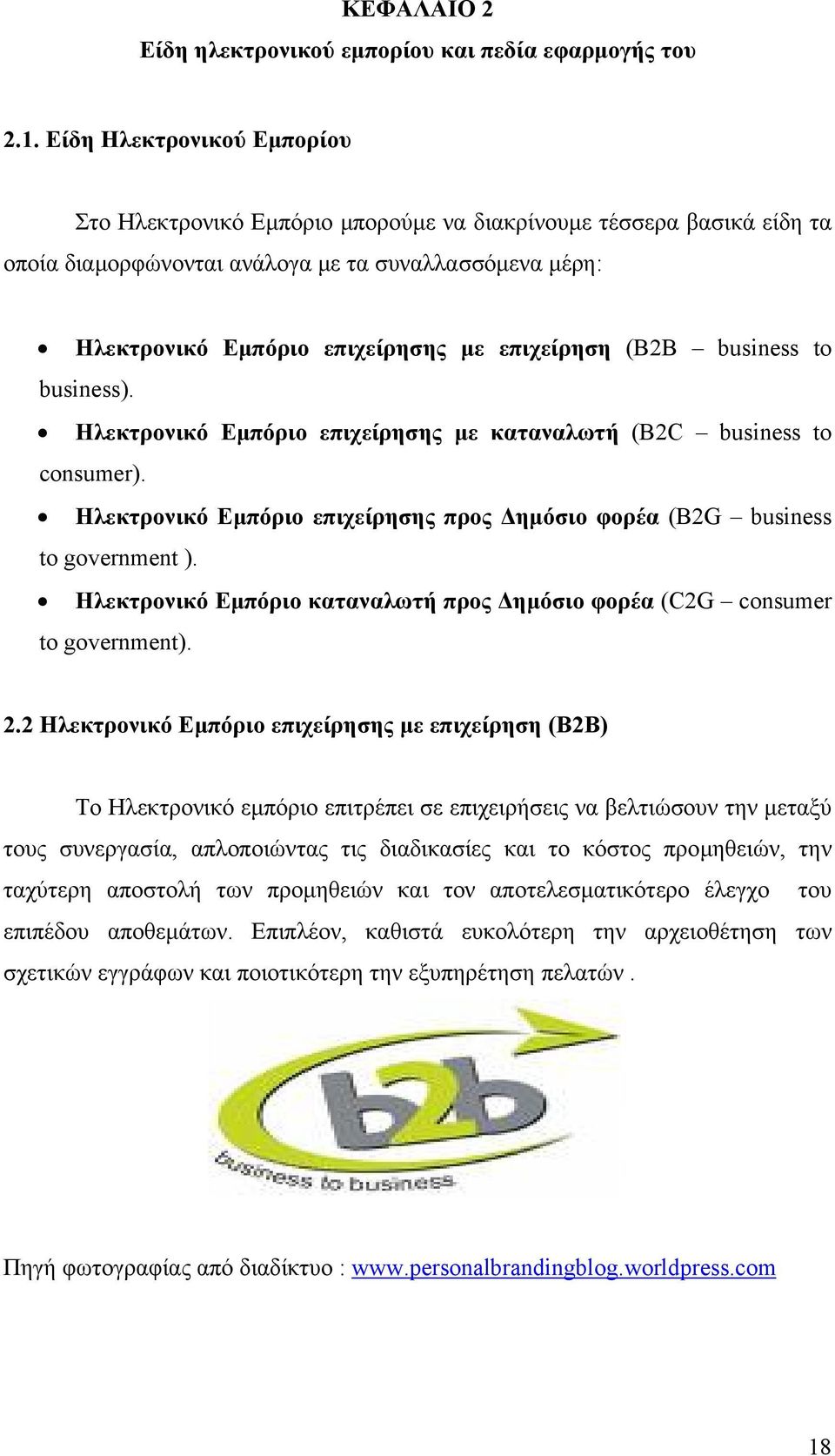 (B2B business to business). Ηλεκτρονικό Εμπόριο επιχείρησης με καταναλωτή (B2C business to consumer). Ηλεκτρονικό Εμπόριο επιχείρησης προς Δημόσιο φορέα (B2G business to government ).