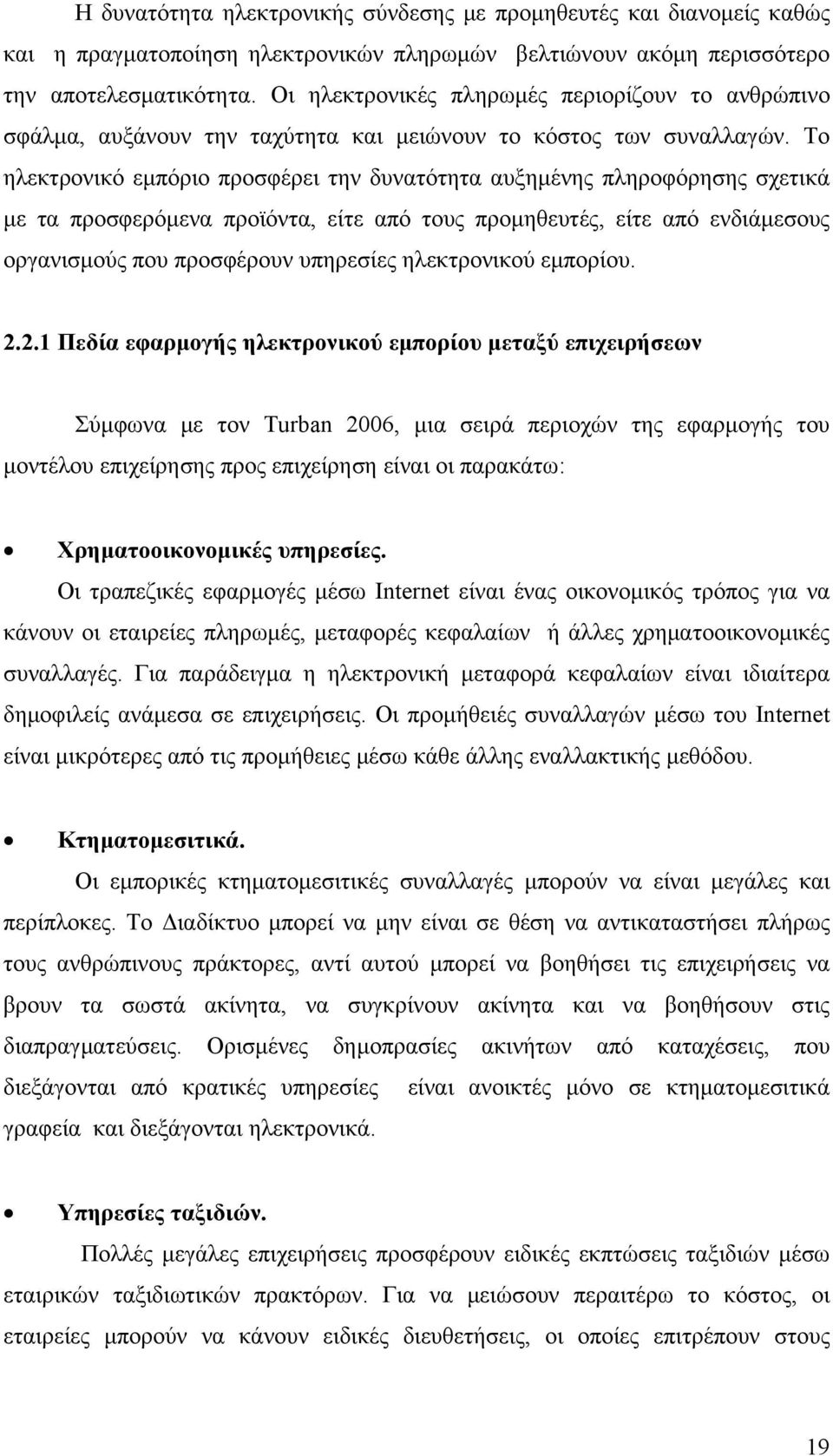 Το ηλεκτρονικό εμπόριο προσφέρει την δυνατότητα αυξημένης πληροφόρησης σχετικά με τα προσφερόμενα προϊόντα, είτε από τους προμηθευτές, είτε από ενδιάμεσους οργανισμούς που προσφέρουν υπηρεσίες