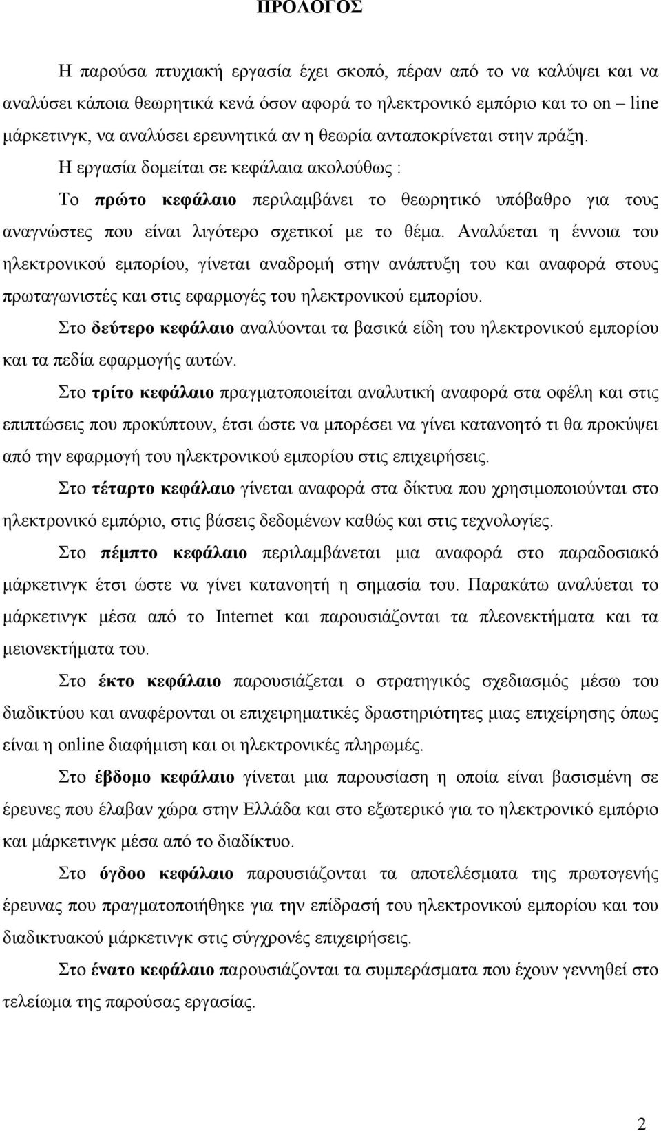 Αναλύεται η έννοια του ηλεκτρονικού εμπορίου, γίνεται αναδρομή στην ανάπτυξη του και αναφορά στους πρωταγωνιστές και στις εφαρμογές του ηλεκτρονικού εμπορίου.