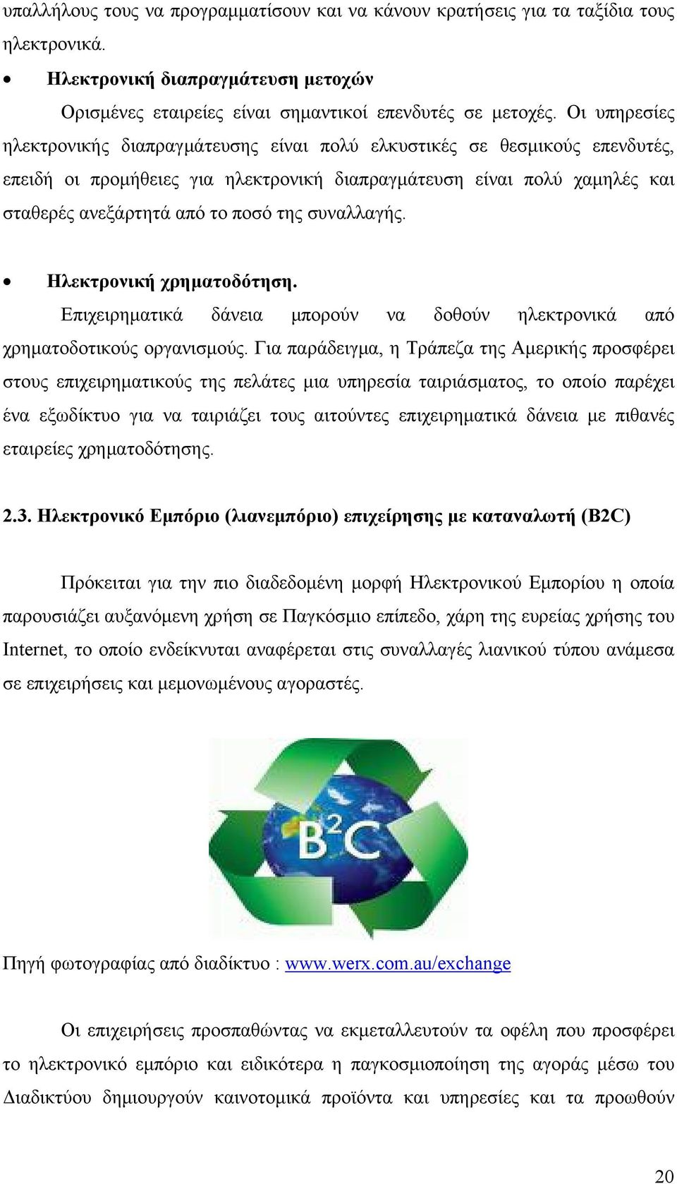 συναλλαγής. Ηλεκτρονική χρηματοδότηση. Επιχειρηματικά δάνεια μπορούν να δοθούν ηλεκτρονικά από χρηματοδοτικούς οργανισμούς.