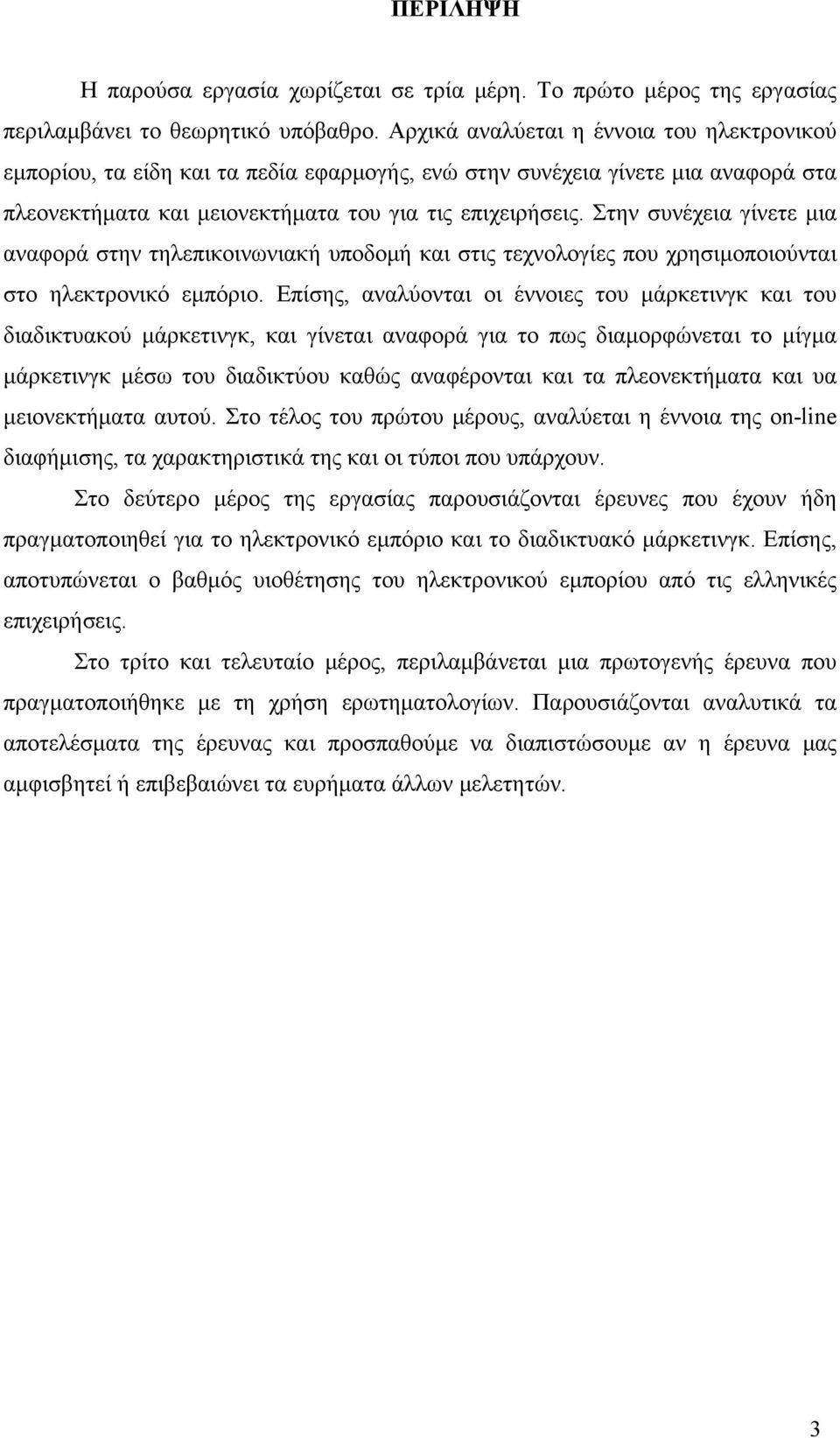 Στην συνέχεια γίνετε μια αναφορά στην τηλεπικοινωνιακή υποδομή και στις τεχνολογίες που χρησιμοποιούνται στο ηλεκτρονικό εμπόριο.