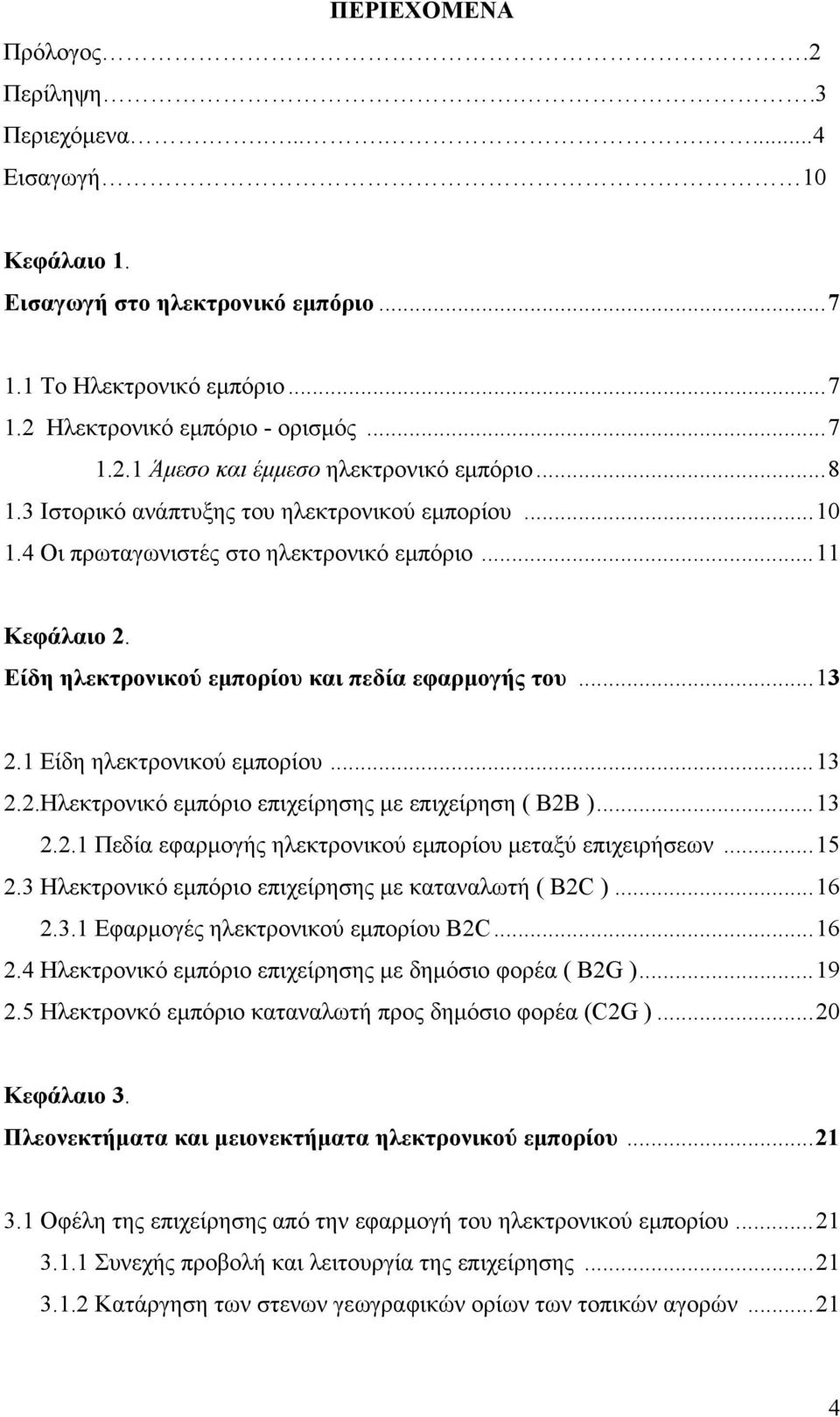 1 Είδη ηλεκτρονικού εμπορίου...13 2.2.Ηλεκτρονικό εμπόριο επιχείρησης με επιχείρηση ( B2B )...13 2.2.1 Πεδία εφαρμογής ηλεκτρονικού εμπορίου μεταξύ επιχειρήσεων...15 2.