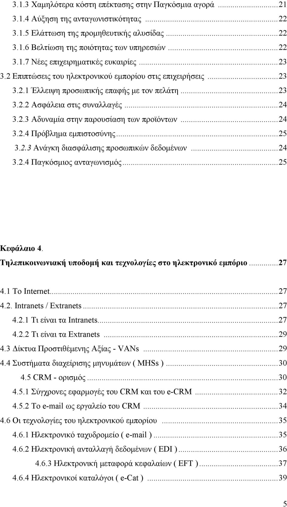 ..24 3.2.4 Πρόβλημα εμπιστοσύνης...25 3.2.3 Ανάγκη διασφάλισης προσωπικών δεδομένων...24 3.2.4 Παγκόσμιος ανταγωνισμός...25 Κεφάλαιο 4.