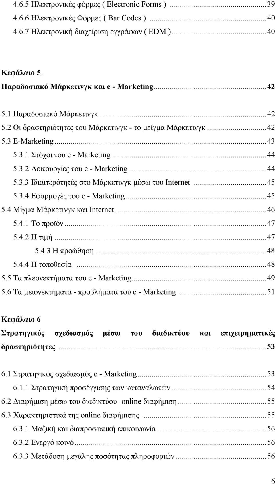 3.2 Λειτουργίες του e - Marketing...44 5.3.3 Ιδιαιτερότητές στο Μάρκετινγκ μέσω του Internet...45 5.3.4 Εφαρμογές του e - Marketing...45 5.4 Μίγμα Μάρκετινγκ και Internet...46 5.4.1 Το προϊόν...47 5.