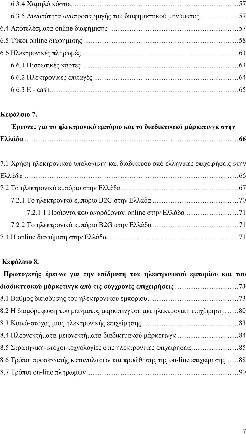 1 Χρήση ηλεκτρονικού υπολογιστή και διαδικτύου από ελληνικές επιχειρήσεις στην Ελλάδα...66 7.2 Το ηλεκτρονικό εμπόριο στην Ελλάδα...67 7.2.1 Το ηλεκτρονικό εμπόριο B2C στην Ελλάδα...70 7.2.1.1 Προϊόντα που αγοράζονται online στην Ελλάδα.