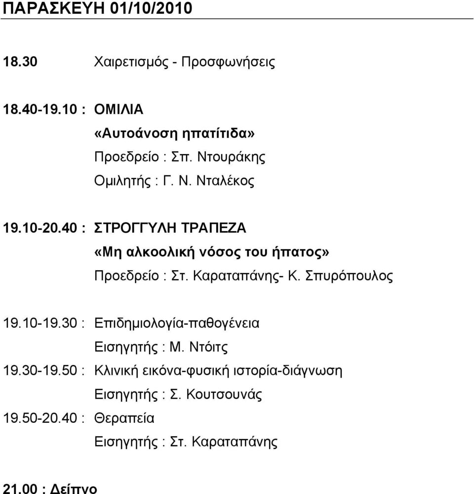 Καραταπάνης- Κ. Σπυρόπουλος 19.10-19.30 : Επιδημιολογία-παθογένεια Εισηγητής : Μ. Ντόιτς 19.30-19.