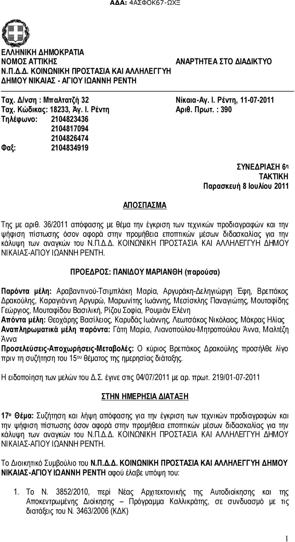 36/2011 απόφασης με θέμα την έγκριση των τεχνικών προδιαγραφών και την ψήφιση πίστωσης όσον αφορά στην προμήθεια εποπτικών μέσων διδασκαλίας για την κάλυψη των αναγκών του Ν.Π.Δ.