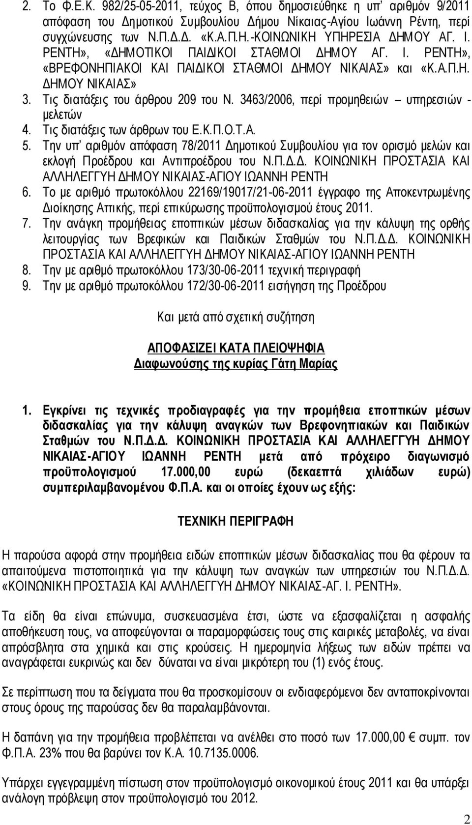 Τις διατάξεις του άρθρου 209 του Ν. 3463/2006, περί προμηθειών υπηρεσιών - μελετών 4. Τις διατάξεις των άρθρων του Ε.Κ.Π.Ο.Τ.Α. 5.