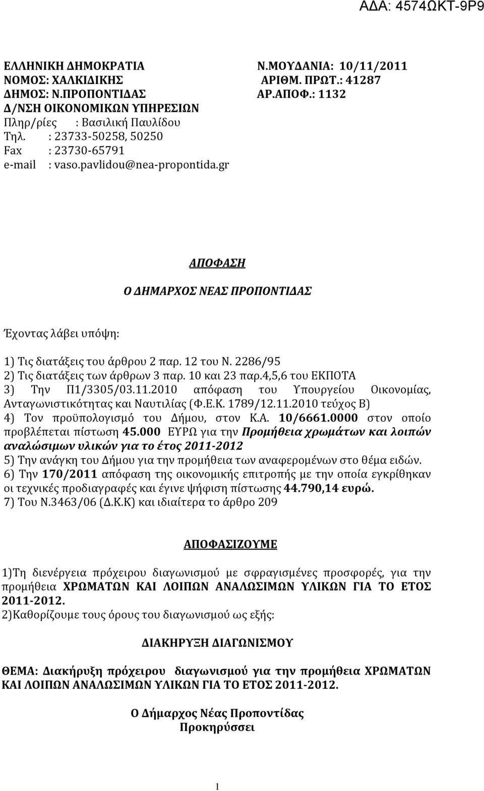 2286/95 2) Τις διατάξεις των άρθρων 3 παρ. 10 και 23 παρ.4,5,6 του ΕΚΠΟΤΑ 3) Την Π1/3305/03.11.2010 απόφαση του Υπουργείου Οικονομίας, Ανταγωνιστικότητας και Ναυτιλίας (Φ.Ε.Κ. 1789/12.11.2010 τεύχος B) 4) Τον προϋπολογισμό του Δήμου, στον Κ.