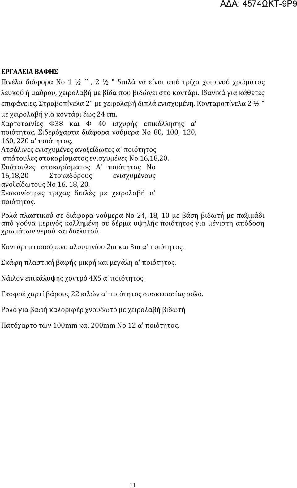 Σιδερόχαρτα διάφορα νούμερα No 80, 100, 120, 160, 220 α' ποιότητας. Ατσάλινες ενισχυμένες ανοξείδωτες α' ποιότητος σπάτουλες στοκαρίσματος ενισχυμένες No 16,18,20.