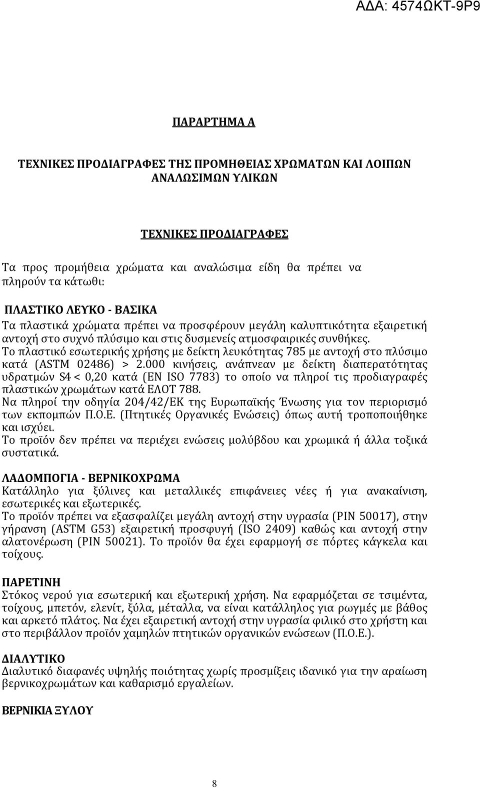 Το πλαστικό εσωτερικής χρήσης με δείκτη λευκότητας 785 με αντοχή στο πλύσιμο κατά (ASTM 02486) > 2.