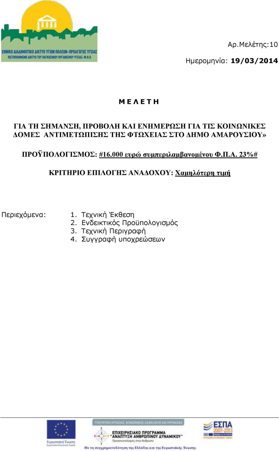 000 ευρώ συμπεριλαμβανομένου Φ.Π.Α.