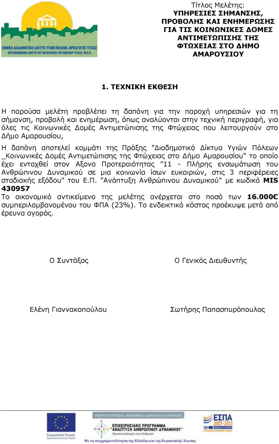 της Φτώχειας που λειτουργούν στο Δήμο Αμαρουσίου, Η δαπάνη αποτελεί κομμάτι της Πράξης "Διαδημοτικό Δίκτυο Υγιών Πόλεων _Κοινωνικές Δομές Αντιμετώπισης της Φτώχειας στο Δήμο Αμαρουσίου" το οποίο έχει