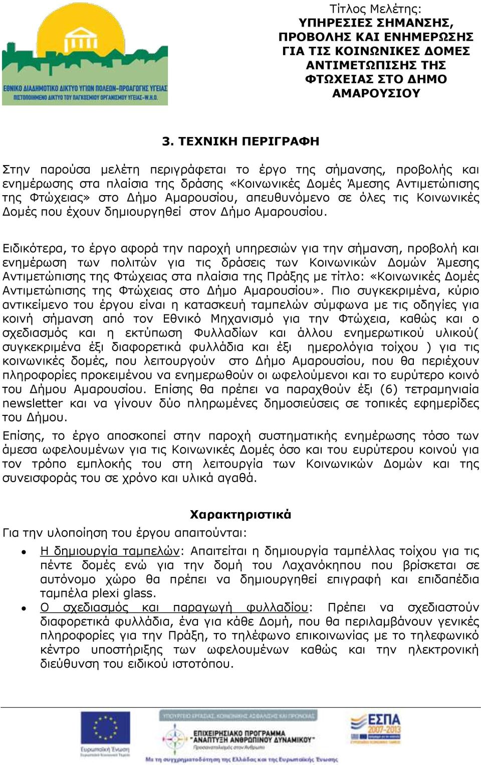 απευθυνόμενο σε όλες τις Κοινωνικές Δομές που έχουν δημιουργηθεί στον Δήμο Αμαρουσίου.