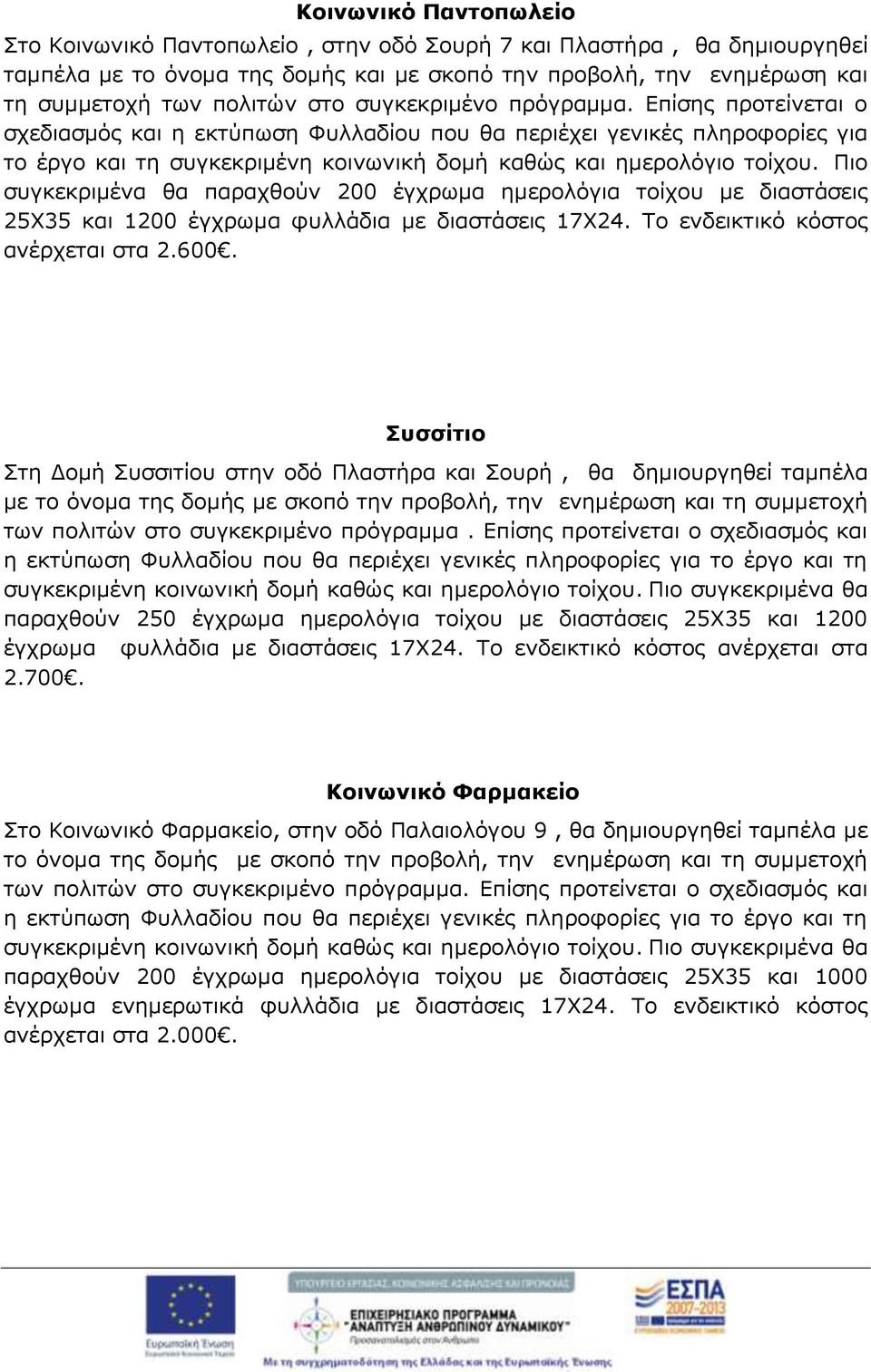 Πιο συγκεκριμένα θα παραχθούν 200 έγχρωμα ημερολόγια τοίχου με διαστάσεις 25Χ35 και 1200 έγχρωμα φυλλάδια με διαστάσεις 17Χ24. Το ενδεικτικό κόστος ανέρχεται στα 2.600.