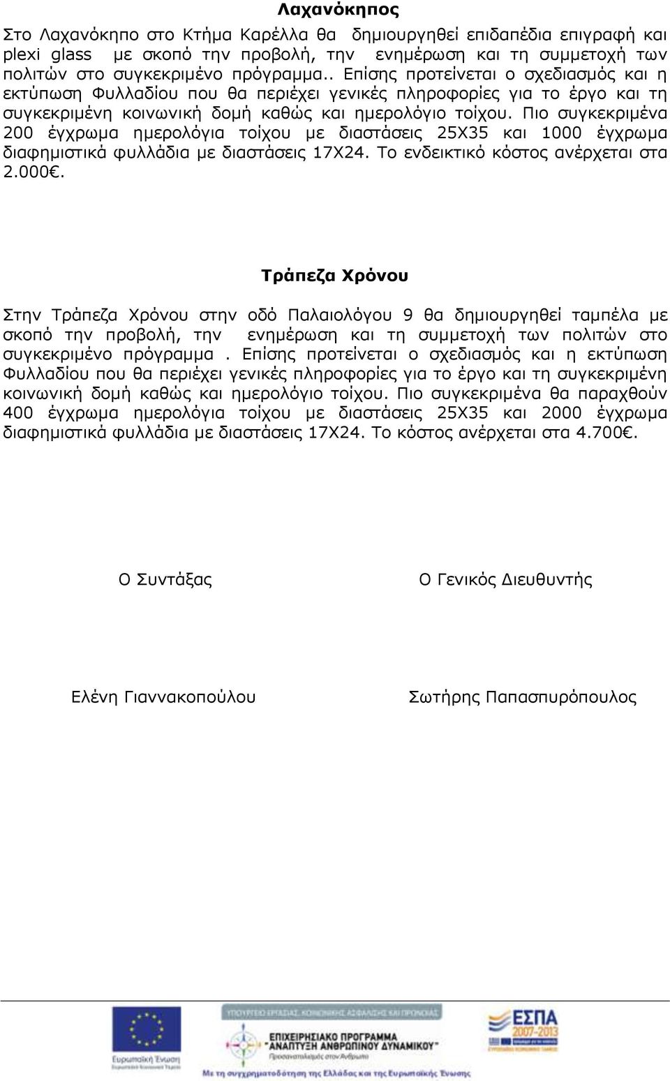 Πιο συγκεκριμένα 200 έγχρωμα ημερολόγια τοίχου με διαστάσεις 25Χ35 και 1000 