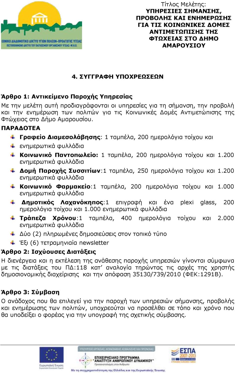 Αντιμετώπισης της Φτώχειας στο Δήμο Αμαρουσίου. ΠΑΡΑΔΟΤΕΑ Γραφείο Διαμεσολάβησης: 1 ταμπέλα, 200 ημερολόγια τοίχου και Κοινωνικό Παντοπωλείο: 1 ταμπέλα, 200 ημερολόγια τοίχου και 1.