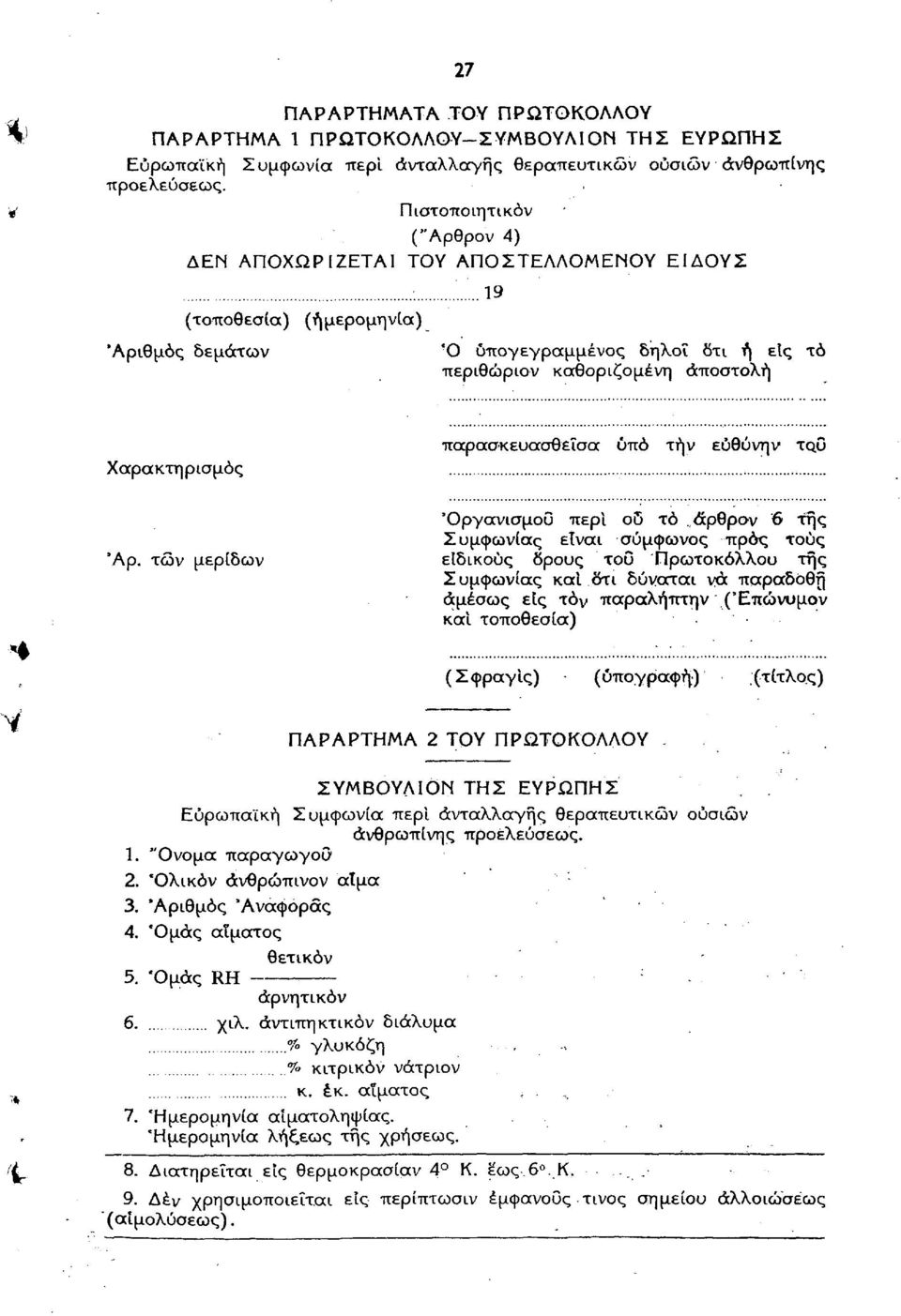 ..'...19 (τοποθεσία) (ημερομηνία) Αριθμός δεμάτων Ό υπογεγραμμένος δήλοι δτι ή είς τό περιθώριον καθοριζομένη αποστολή Χαρακτηρισμός παρασκευασθεΐσα ύπό τήν εύθύνην το,ο 'Οργανισμού περί οδ τό άρθρον