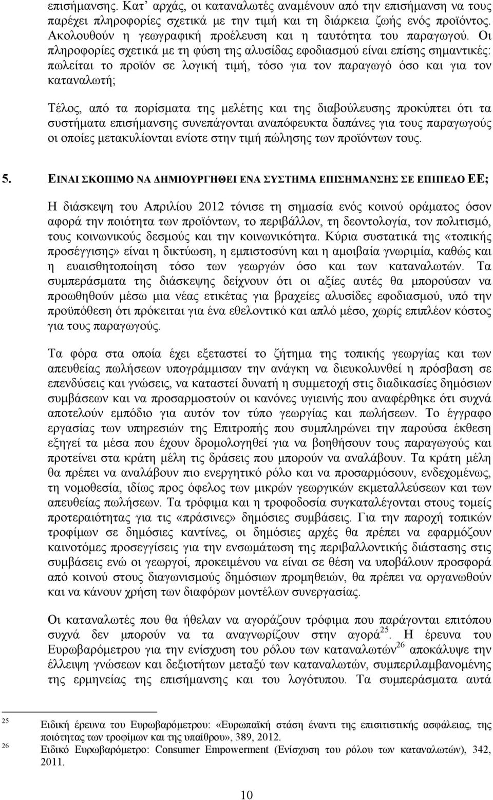 Οι πληροφορίες σχετικά με τη φύση της αλυσίδας εφοδιασμού είναι επίσης σημαντικές: πωλείται το προϊόν σε λογική τιμή, τόσο για τον παραγωγό όσο και για τον καταναλωτή; Τέλος, από τα πορίσματα της