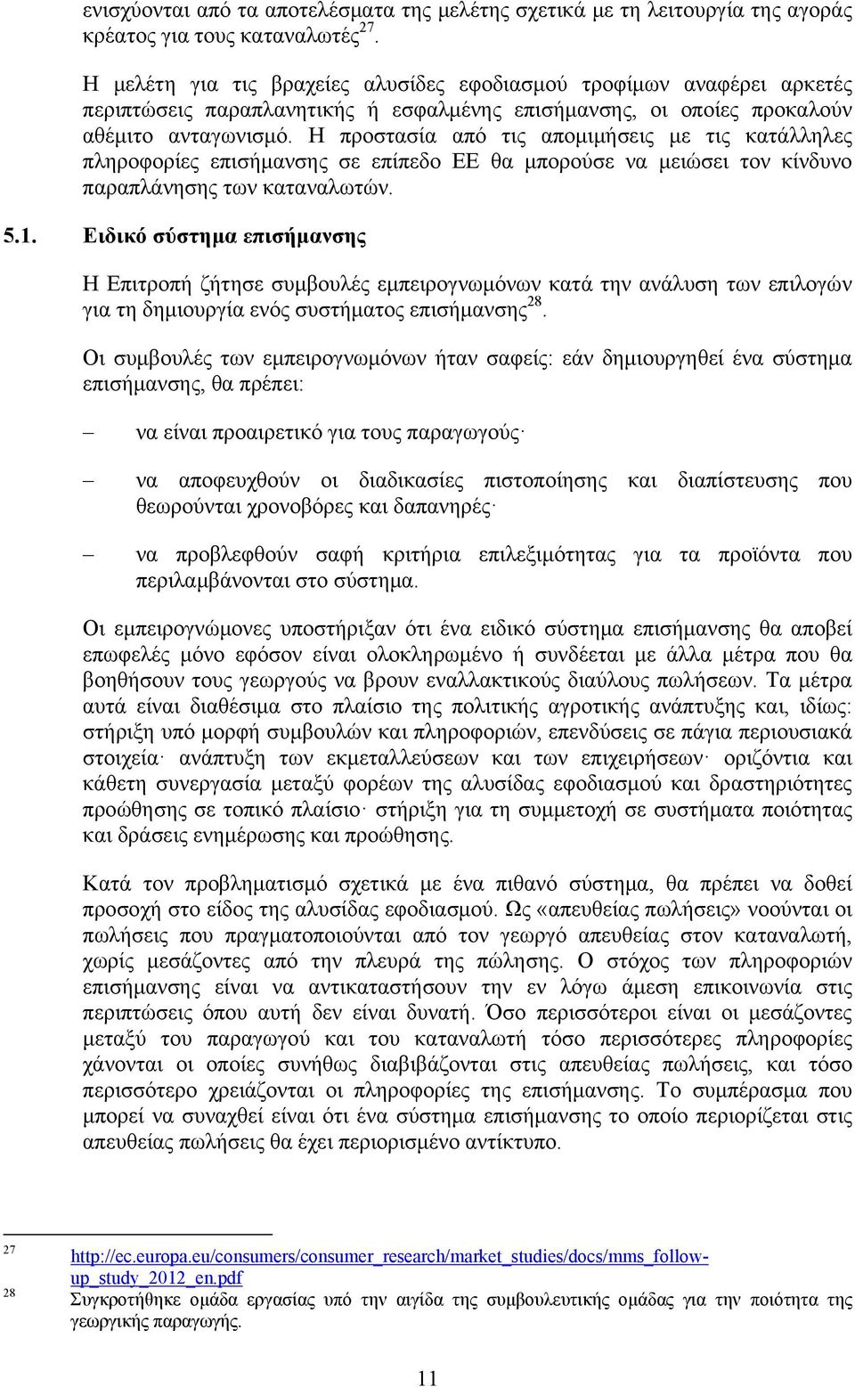 Η προστασία από τις απομιμήσεις με τις κατάλληλες πληροφορίες επισήμανσης σε επίπεδο ΕΕ θα μπορούσε να μειώσει τον κίνδυνο παραπλάνησης των καταναλωτών. 5.1.