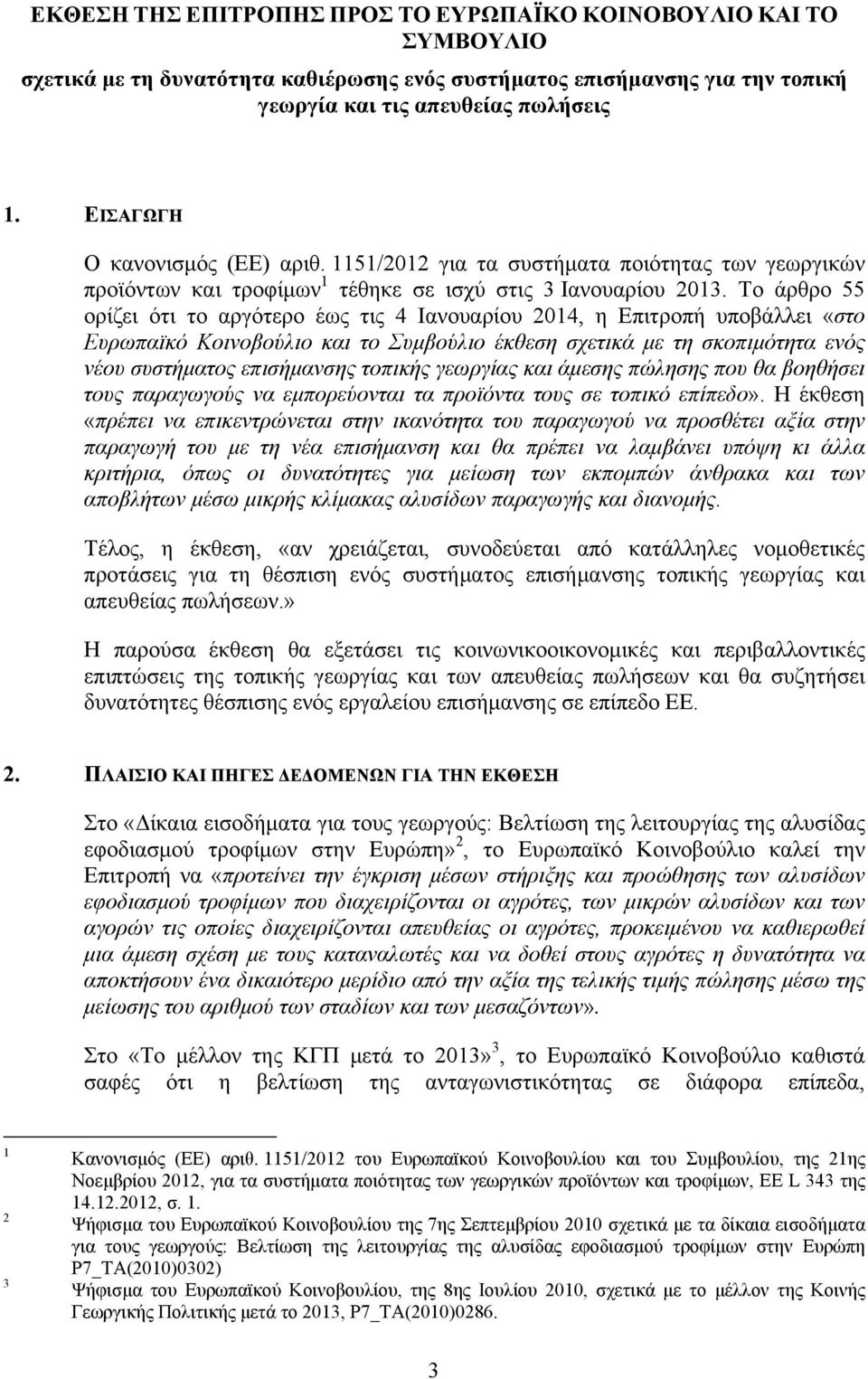 Το άρθρο 55 ορίζει ότι το αργότερο έως τις 4 Ιανουαρίου 2014, η Επιτροπή υποβάλλει «στο Ευρωπαϊκό Κοινοβούλιο και το Συμβούλιο έκθεση σχετικά με τη σκοπιμότητα ενός νέου συστήματος επισήμανσης