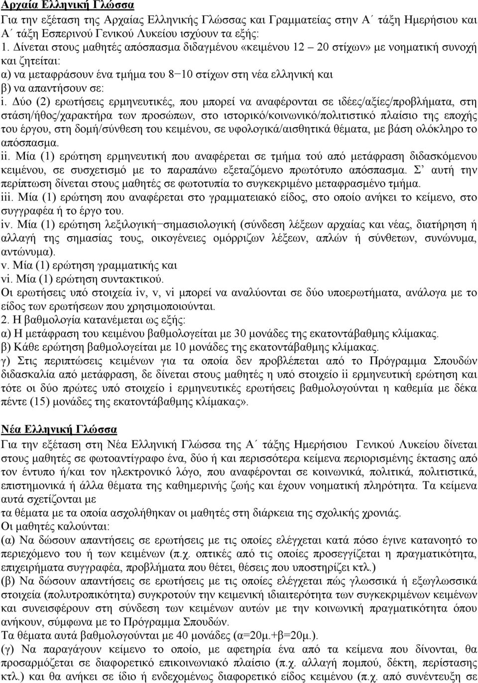 Δύο (2) ερωτήσεις ερμηνευτικές, που μπορεί να αναφέρονται σε ιδέες/αξίες/προβλήματα, στη στάση/ήθος/χαρακτήρα των προσώπων, στο ιστορικό/κοινωνικό/πολιτιστικό πλαίσιο της εποχής του έργου, στη