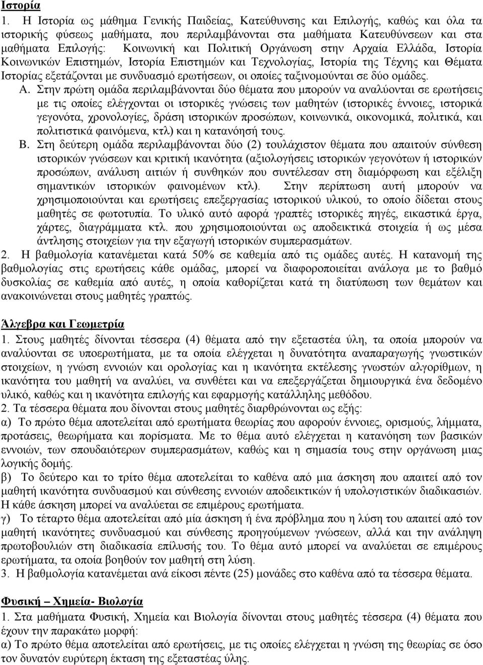 Πολιτική Οργάνωση στην Αρχαία Ελλάδα, Ιστορία Κοινωνικών Επιστημών, Ιστορία Επιστημών και Τεχνολογίας, Ιστορία της Τέχνης και Θέματα Ιστορίας εξετάζονται με συνδυασμό ερωτήσεων, οι οποίες